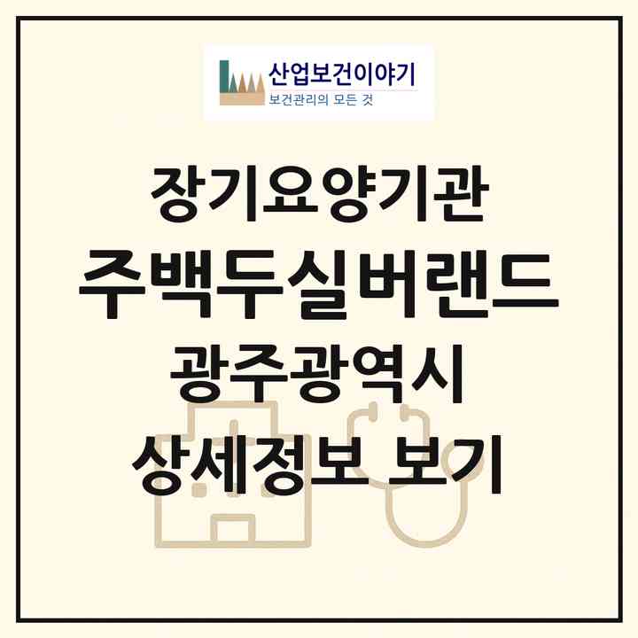 2026 (주)백두실버랜드(광주 남구 월산동)|재가장기요양기관(방문요양·복지용구)|주소·인력·정원·평가 정보