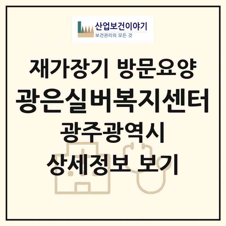2026 광은실버복지센터(광주 남구 진월동)|재가장기요양기관 방문요양|주소·인력·정원·평가 정보