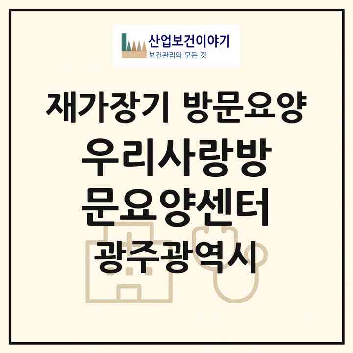 2026 우리사랑방문요양센터(광주 남구 사동)|재가장기요양기관 방문요양|주소·인력·정원·평가 정보