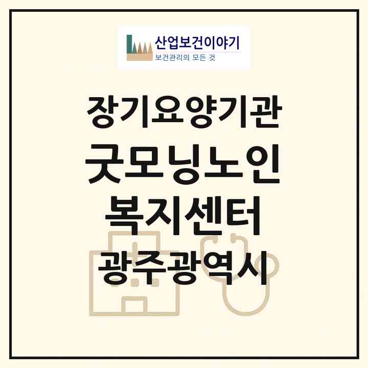 2026 굿모닝노인복지센터(광주 남구 월산동)|재가장기요양기관(방문목욕·방문요양)|주소·인력·정원·평가 정보