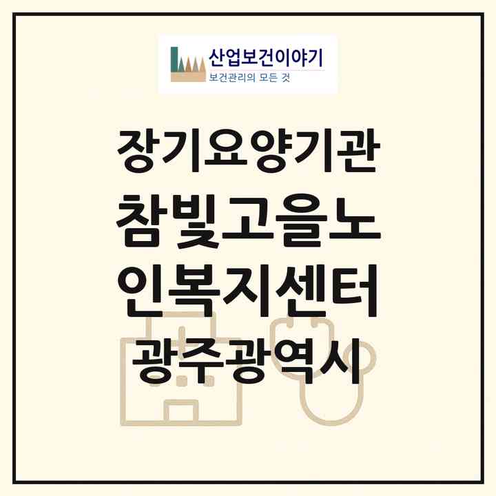 2026 참빛고을노인복지센터(광주 남구 봉선동)|재가장기요양기관(방문목욕·방문요양)|주소·인력·정원·평가 정보
