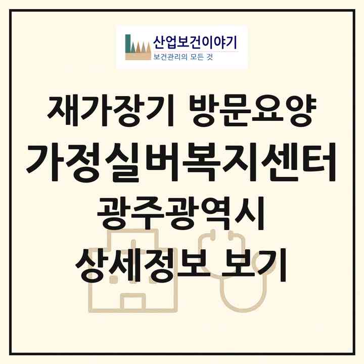 2026 가정실버복지센터(광주 남구 봉선동)|재가장기요양기관 방문요양|주소·인력·정원·평가 정보