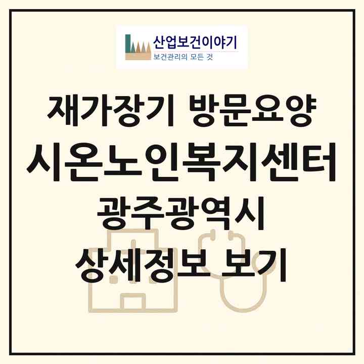 2026 시온노인복지센터(광주 남구 방림동)|재가장기요양기관 방문요양|주소·인력·정원·평가 정보