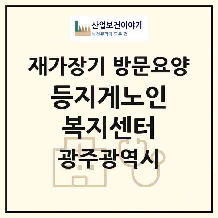 2026 등지게노인복지센터(광주 남구 월산동)|재가장기요양기관 방문요양|주소·인력·정원·평가 정보