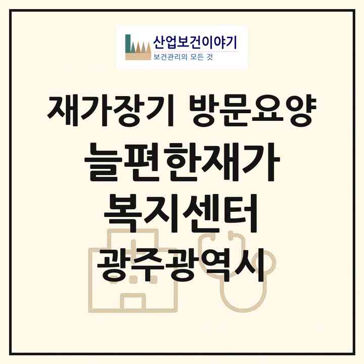2026 늘편한재가복지센터(광주 남구 봉선동)|재가장기요양기관 방문요양|주소·인력·정원·평가 정보
