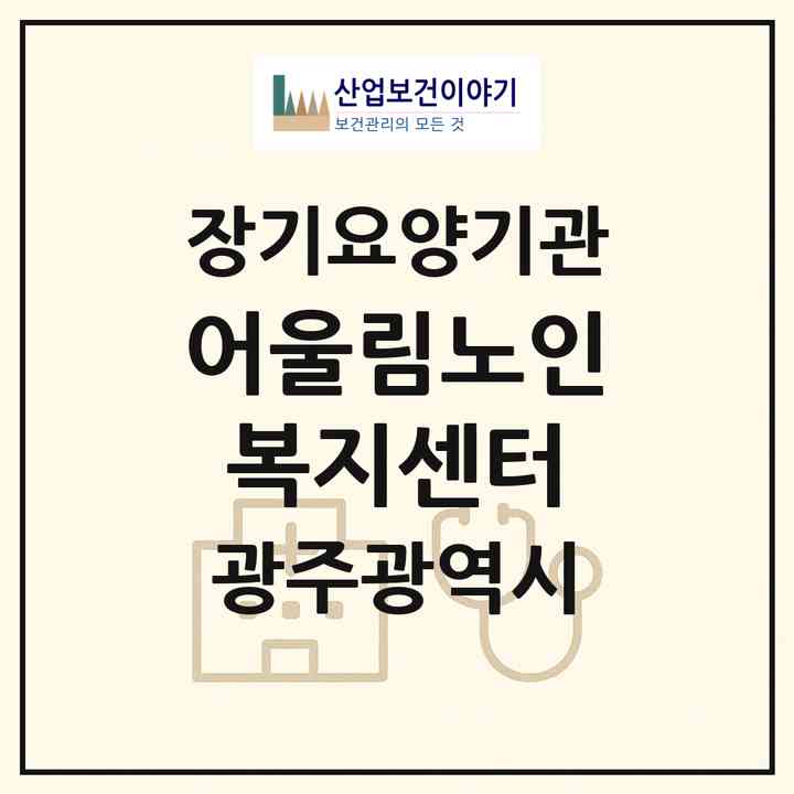 2026 어울림노인복지센터(광주 남구 백운동)|재가장기요양기관(방문목욕·방문요양)|주소·인력·정원·평가 정보