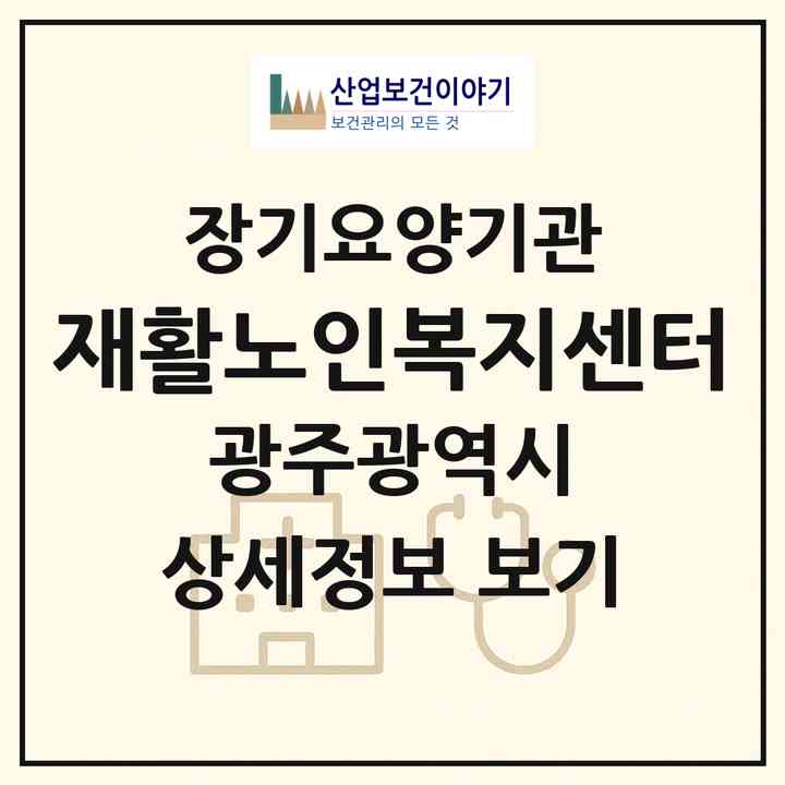 2026 재활노인복지센터(광주 남구 진월동)|재가장기요양기관(방문목욕·방문요양)|주소·인력·정원·평가 정보