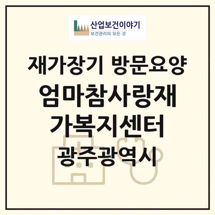2026 엄마참사랑재가복지센터(광주 남구 백운동)|재가장기요양기관 방문요양|주소·인력·정원·평가 정보