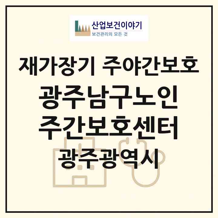 2026 광주남구노인주간보호센터(광주 남구 월산동)|재가장기요양기관 주야간보호|주소·인력·정원·평가 정보