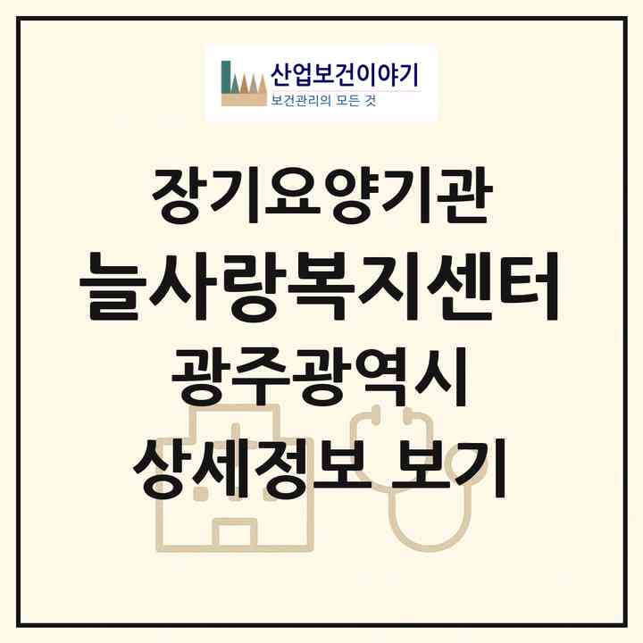 2026 늘사랑복지센터(광주 남구 봉선동)|재가장기요양기관(방문목욕·방문요양)|주소·인력·정원·평가 정보