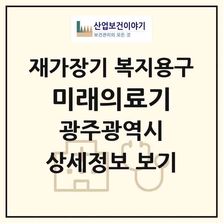 2026 미래의료기(광주 남구 월산동)|재가장기요양기관 복지용구|주소·인력·정원·평가 정보