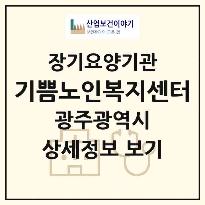2026 기쁨노인복지센터(광주 남구 주월동)|재가장기요양기관(방문요양·주야간보호)|주소·인력·정원·평가 정보