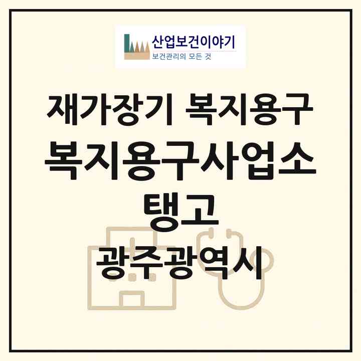 2026 복지용구사업소 탱고(광주 남구 행암동)|재가장기요양기관 복지용구|주소·인력·정원·평가 정보