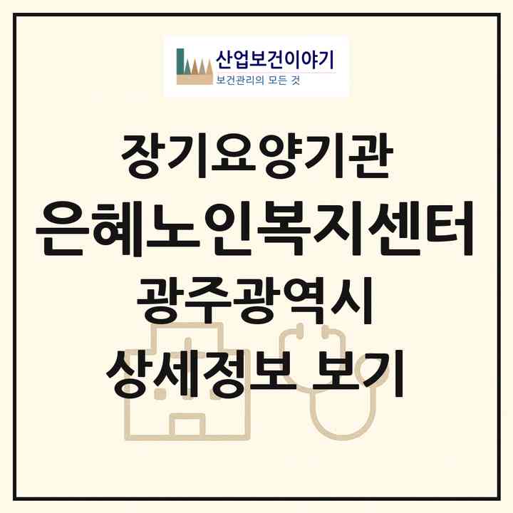 2026 은혜노인복지센터(광주 남구 월산동)|재가장기요양기관(방문목욕·방문요양)|주소·인력·정원·평가 정보