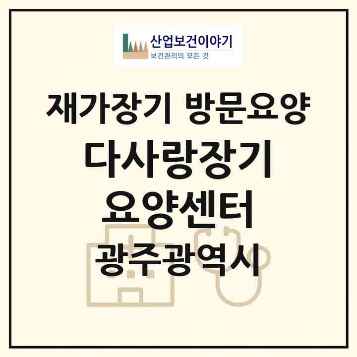2026 다사랑장기요양센터(광주 남구 월산동)|재가장기요양기관 방문요양|주소·인력·정원·평가 정보