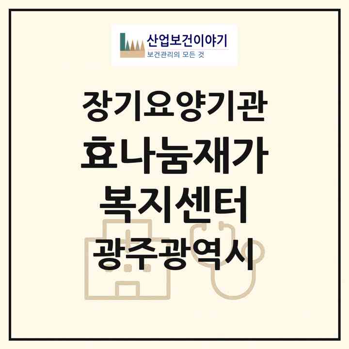 2026 효나눔재가복지센터(광주 남구 월산동)|재가장기요양기관(방문목욕·방문요양)|주소·인력·정원·평가 정보