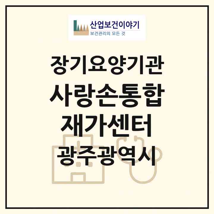 2026 사랑손통합재가센터(광주 남구 송하동)|재가장기요양기관(방문간호·방문목욕·방문요양)|주소·인력·정원·평가 정보