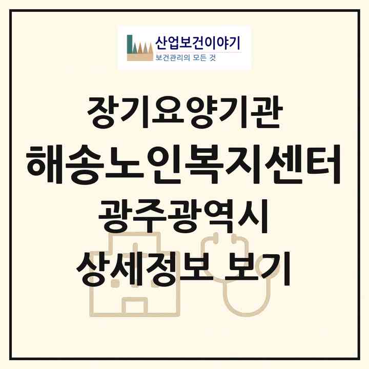 2026 해송노인복지센터(광주 남구 주월동)|재가장기요양기관(방문목욕·방문요양)|주소·인력·정원·평가 정보