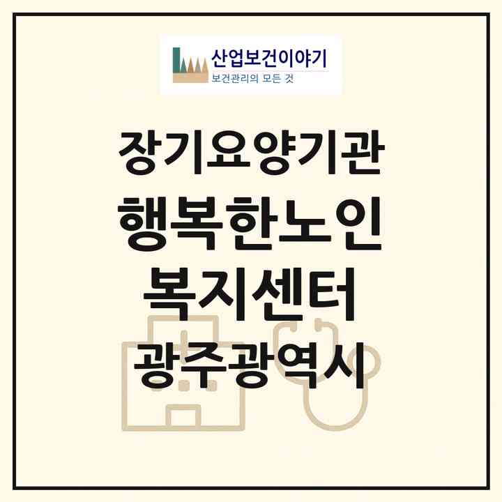 2026 행복한노인복지센터(광주 남구 월산동)|재가장기요양기관(방문목욕·방문요양)|주소·인력·정원·평가 정보
