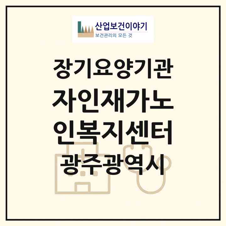 2026 자인재가노인복지센터(광주 남구 봉선동)|재가장기요양기관(방문목욕·방문요양)|주소·인력·정원·평가 정보