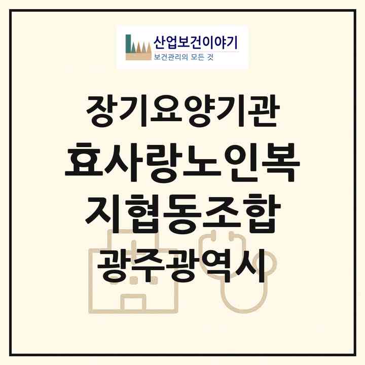 2026 효사랑노인복지협동조합(광주 남구 노대동)|재가장기요양기관(방문목욕·방문요양)|주소·인력·정원·평가 정보