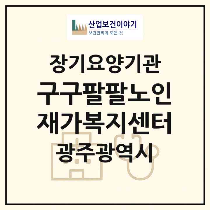 2026 구구팔팔노인재가복지센터(광주 남구 월산동)|재가장기요양기관(방문목욕·방문요양)|주소·인력·정원·평가 정보