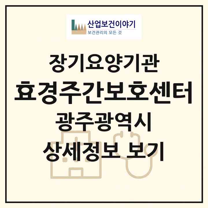2026 효경주간보호센터(광주 북구 신안동)|재가장기요양기관(단기보호·주야간보호)|주소·인력·정원·평가 정보