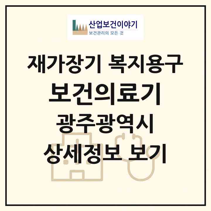 2026 보건의료기(광주 동구 계림동)|재가장기요양기관 복지용구|주소·인력·정원·평가 정보