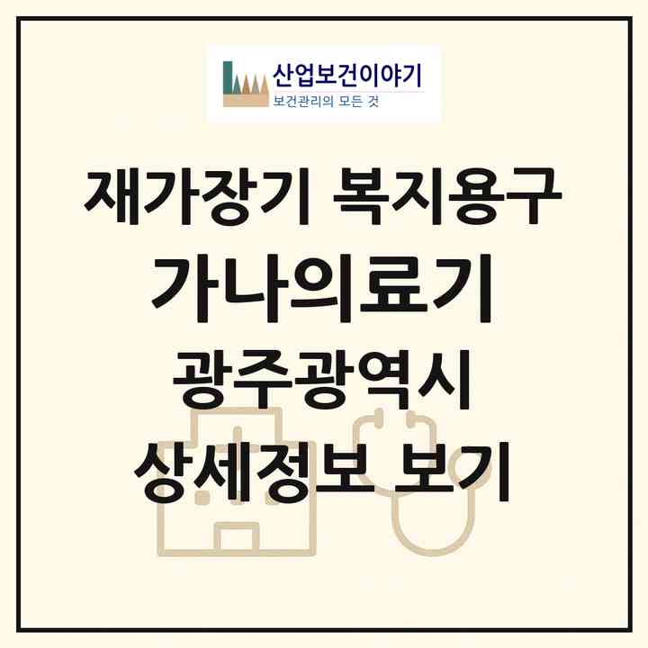 2026 가나의료기(광주 북구 우산동)|재가장기요양기관 복지용구|주소·인력·정원·평가 정보