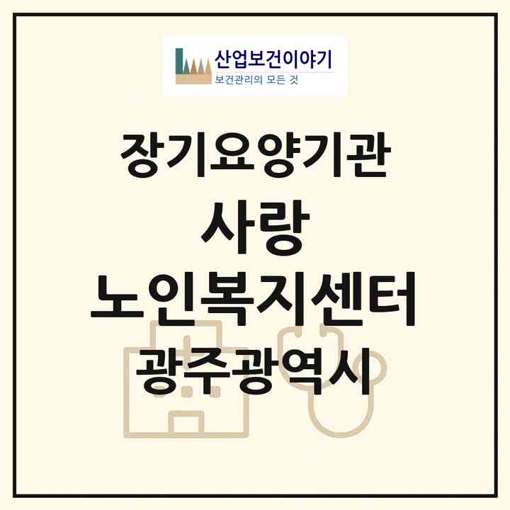 2026 사랑 노인복지센터(광주 북구 운암동)|재가장기요양기관(방문목욕·방문요양)|주소·인력·정원·평가 정보