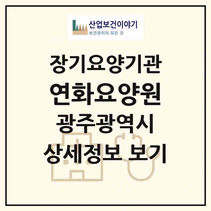 2026 연화요양원(광주 북구 용전동)|재가장기요양기관(방문요양·주야간보호)|주소·인력·정원·평가 정보