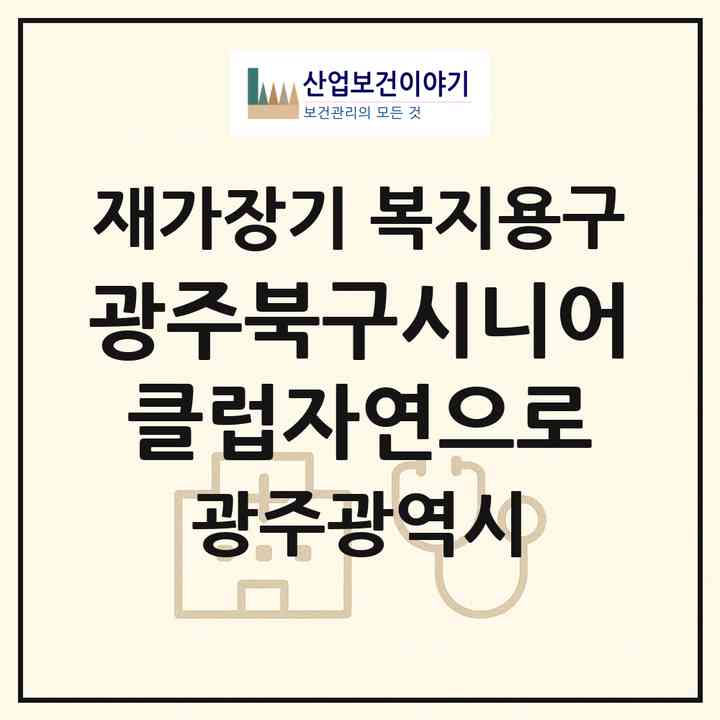 2026 광주북구시니어클럽자연으로(광주 북구 임동)|재가장기요양기관 복지용구|주소·인력·정원·평가 정보