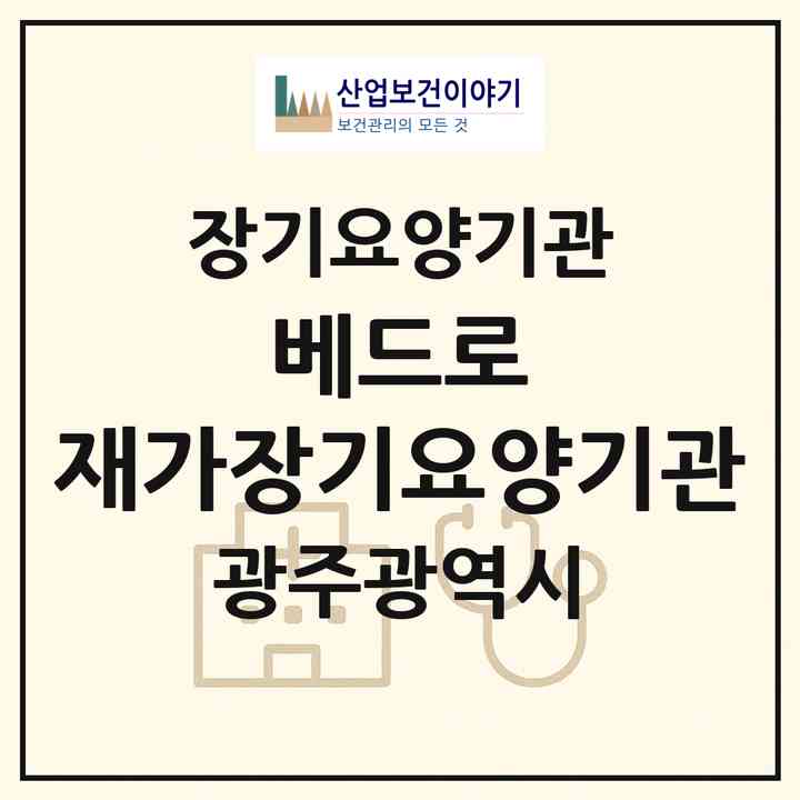 2026 베드로 재가장기요양기관(광주 북구 용봉동)|재가장기요양기관(방문목욕·방문요양)|주소·인력·정원·평가 정보