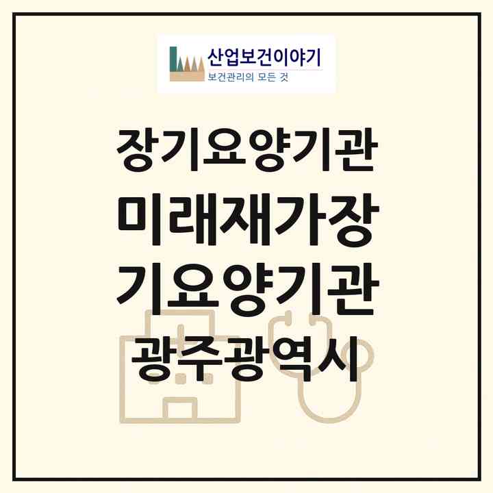2026 미래재가장기요양기관(광주 북구 신안동)|재가장기요양기관(방문목욕·방문요양·주야간보호)|주소·인력·정원·평가 정보