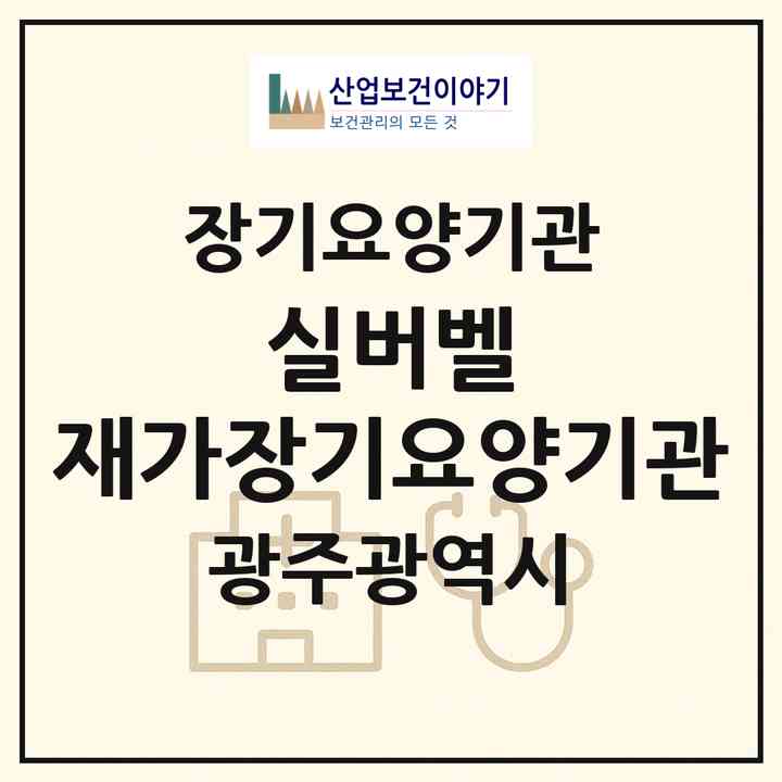 2026 실버벨 재가장기요양기관(광주 북구 풍향동)|재가장기요양기관(방문목욕·방문요양)|주소·인력·정원·평가 정보