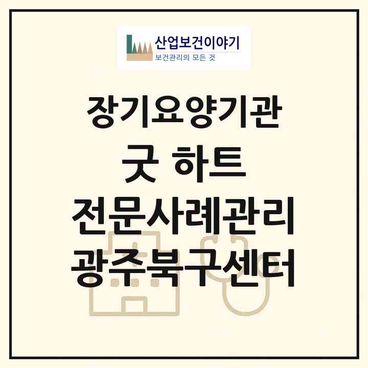 2026 굿-하트 전문사례관리 광주북구센터(광주 북구 오치동)|재가장기요양기관(방문목욕·방문요양)|주소·인력·정원·평가 정보