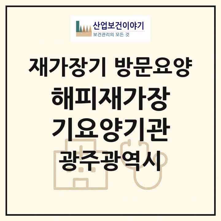 2026 해피재가장기요양기관(광주 북구 일곡동)|재가장기요양기관 방문요양|주소·인력·정원·평가 정보