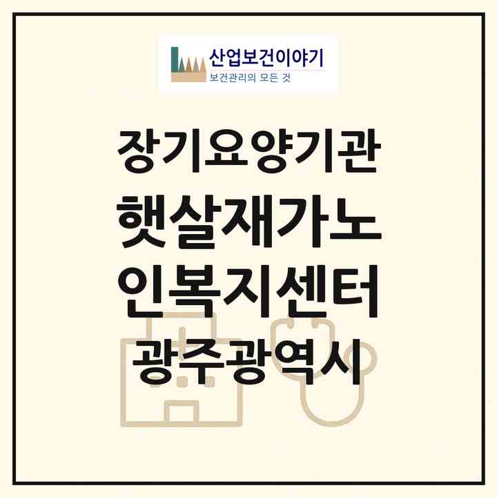 2026 햇살재가노인복지센터(광주 북구 신안동)|재가장기요양기관(방문목욕·방문요양)|주소·인력·정원·평가 정보