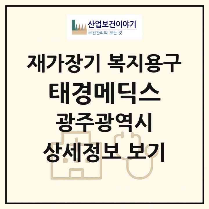 2026 태경메딕스(광주 북구 오치동)|재가장기요양기관 복지용구|주소·인력·정원·평가 정보