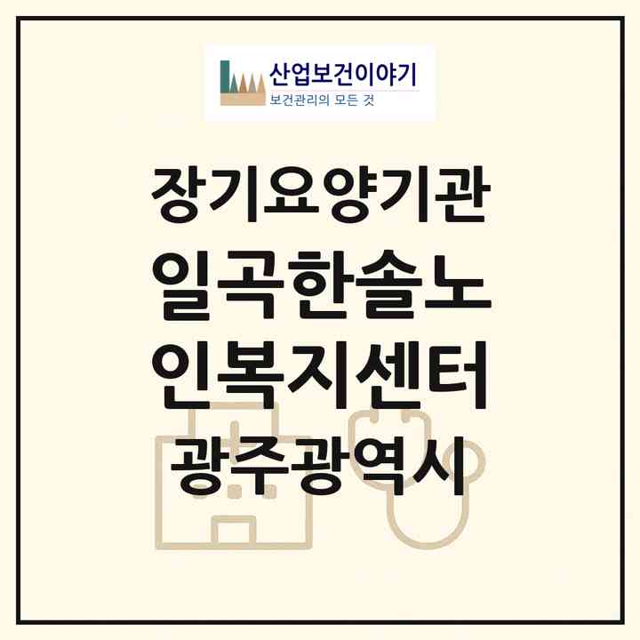 2026 일곡한솔노인복지센터(광주 북구 삼각동)|재가장기요양기관(단기보호·방문목욕·방문요양·주야간보호)|주소·인력·정원·평가 정보