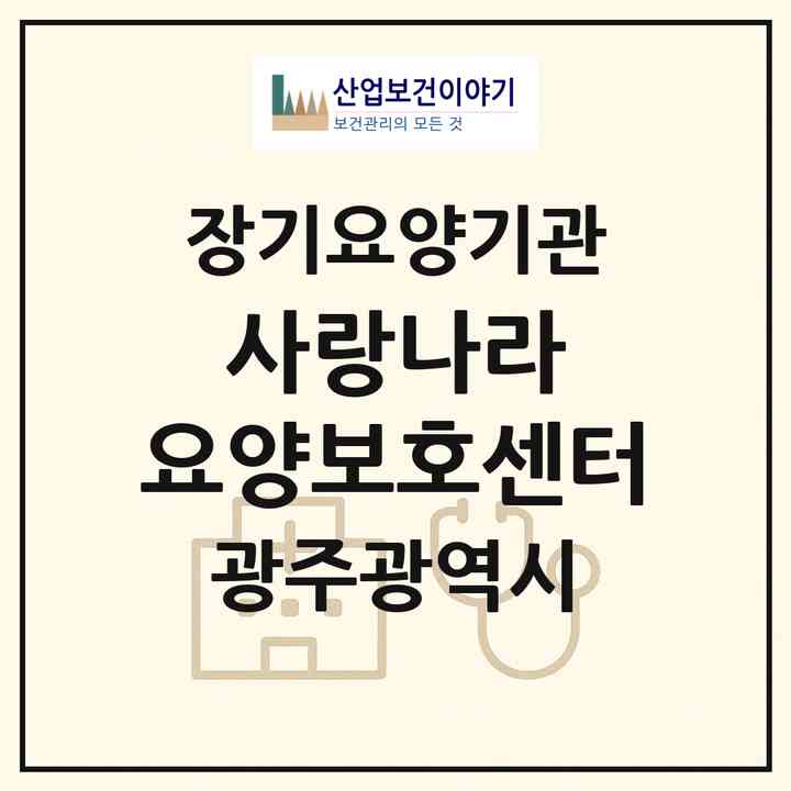 2026 사랑나라 요양보호센터(광주 동구 계림동)|재가장기요양기관(방문목욕·방문요양·복지용구)|주소·인력·정원·평가 정보