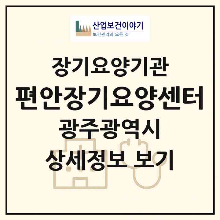 2026 편안장기요양센터(광주 북구 중흥동)|재가장기요양기관(방문목욕·방문요양)|주소·인력·정원·평가 정보