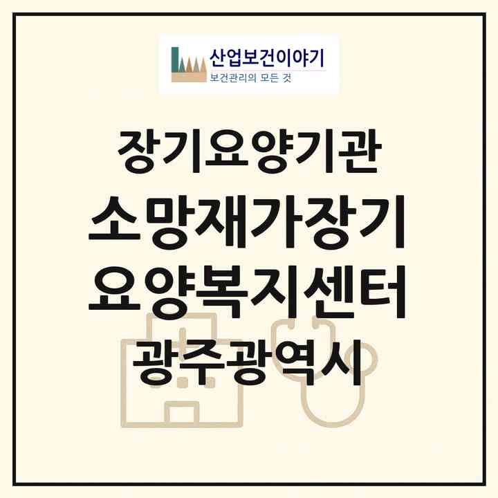 2026 소망재가장기요양복지센터(광주 북구 매곡동)|재가장기요양기관(방문목욕·방문요양)|주소·인력·정원·평가 정보