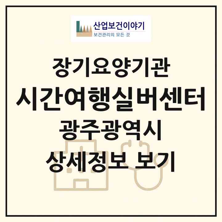 2026 시간여행실버센터(광주 북구 두암동)|재가장기요양기관(방문간호·방문목욕·방문요양)|주소·인력·정원·평가 정보