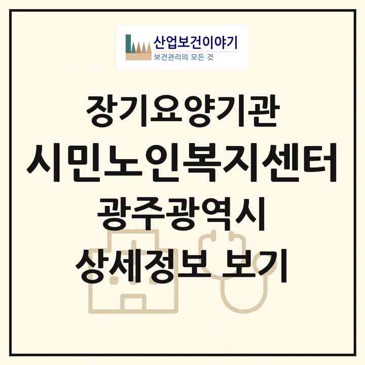 2026 시민노인복지센터(광주 북구 삼각동)|재가장기요양기관(방문목욕·방문요양)|주소·인력·정원·평가 정보