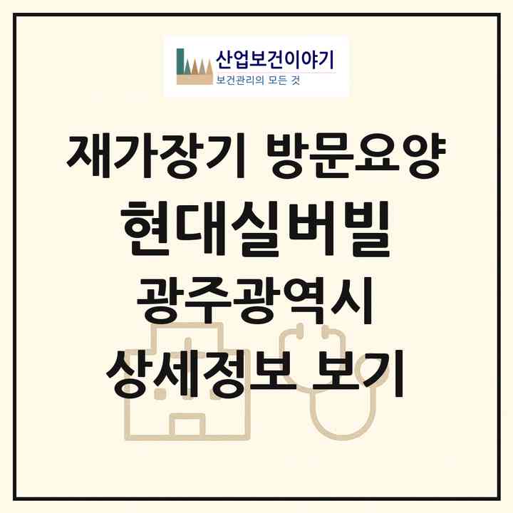 2026 현대실버빌(광주 북구 우산동)|재가장기요양기관 방문요양|주소·인력·정원·평가 정보