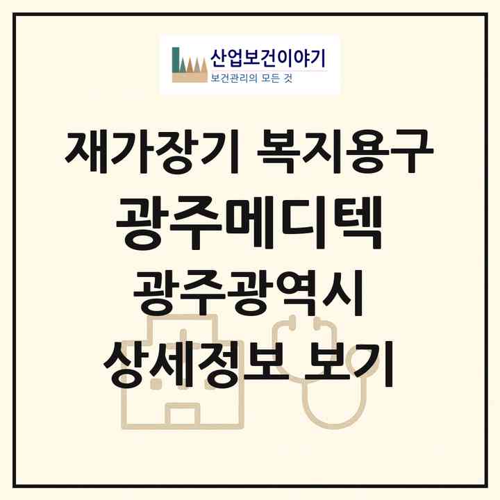 2026 광주메디텍(광주 북구 각화동)|재가장기요양기관 복지용구|주소·인력·정원·평가 정보