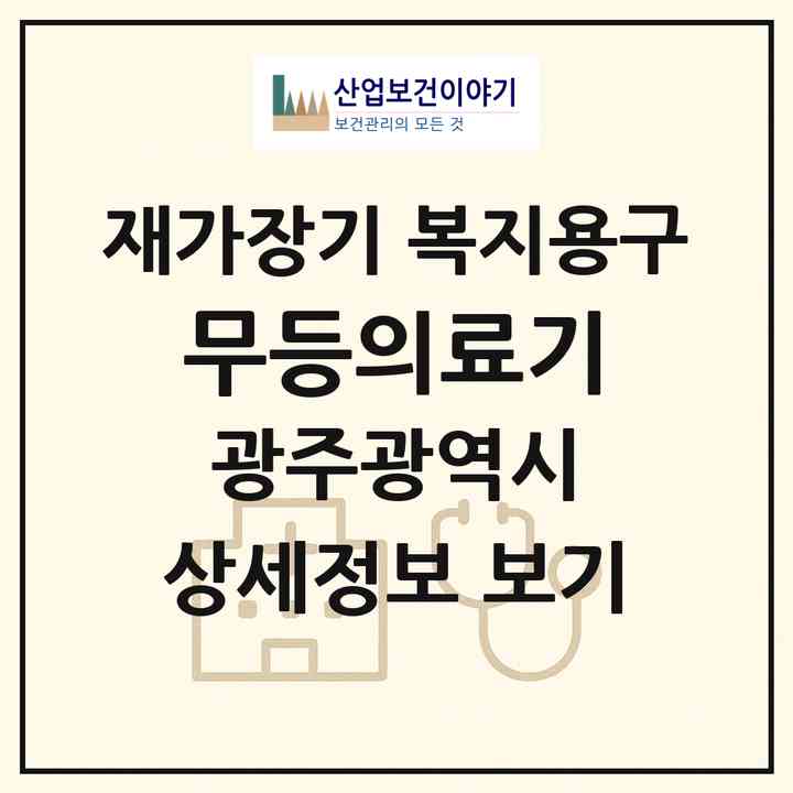2026 무등의료기(광주 북구 풍향동)|재가장기요양기관 복지용구|주소·인력·정원·평가 정보