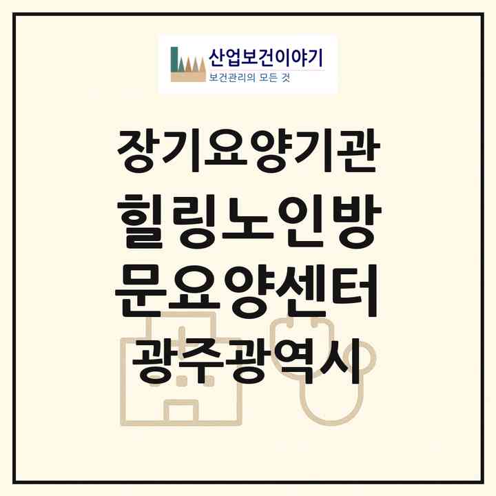 2026 힐링노인방문요양센터(광주 북구 대촌동)|재가장기요양기관(방문목욕·방문요양)|주소·인력·정원·평가 정보