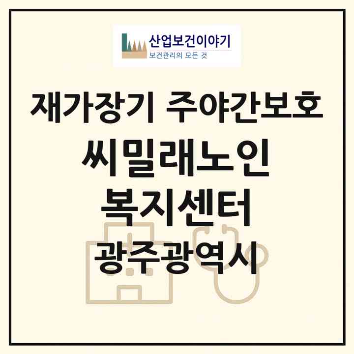 2026 씨밀래노인복지센터(광주 북구 동림동)|재가장기요양기관 주야간보호|주소·인력·정원·평가 정보